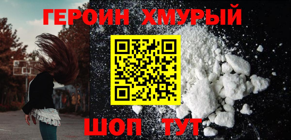 ГЕРОИН хмурый Тихвин